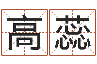 高蕊都市算命师风水师5200-宝宝名字打分