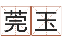 朱莞玉起名宝典-国学培训