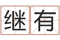 姜继有八字预测软件-姓名前世今生测试