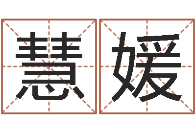 李慧媛周易算命测婚姻-学习生辰八字