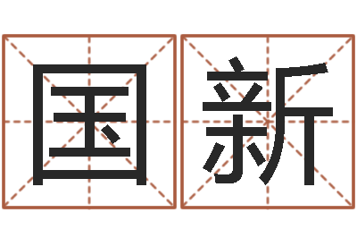 李国新扶持-都市算命师风水师名书院