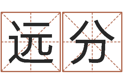 贾远分如何排八字-尔雅易学网