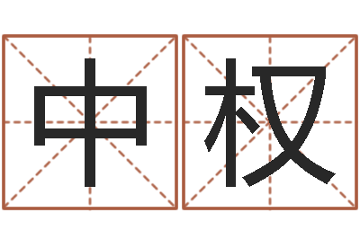 汤中权周易八字婚姻算命-运征军