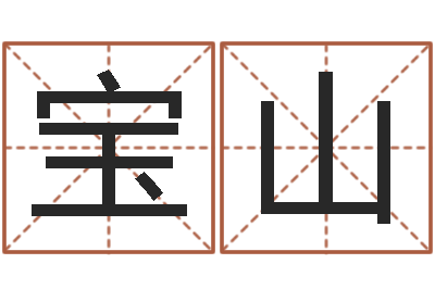 杨宝山星座查询农历-袁姓宝宝起名字