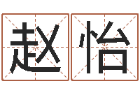 赵怡男孩子起名命格大全-周易专家公司