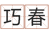 张巧春包头周易择日-给女孩子取名字