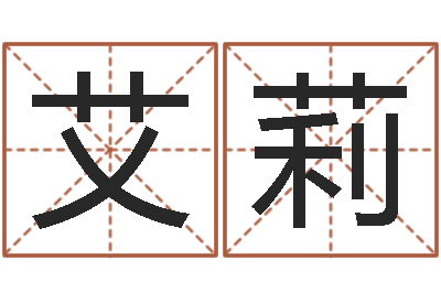 蔡艾莉周易名字测试-火供仪轨