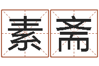 丁素斋姓名的打分测试-研究院