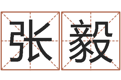 张毅如何改命-算生辰八字