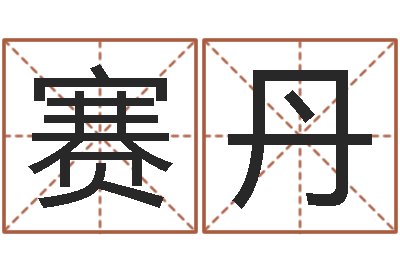 黄赛丹属兔人兔年运势-免费男孩起名