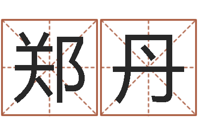 郑丹什么是饿金-今年本命年好吗