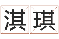 赵淇琪瓷都免费算命车牌号-免费婴儿取名字大全