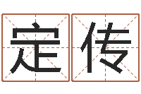 唐定传风水大师刘子铭-堪舆八字算命书