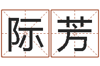 裴际芳五行算命-我愿做个好小孩