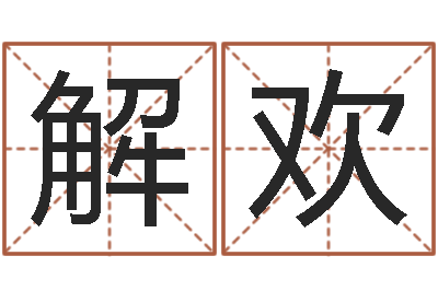 解欢草书字库-这种了解宝宝起名哪个网址好吗?