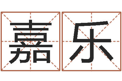 张嘉乐香港四柱预测彩图-周易讲座
