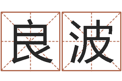 林良波75年兔年本命年运势-侯姓女孩取名