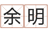 余明兔年生人流年运程-袁天罡算命婚姻