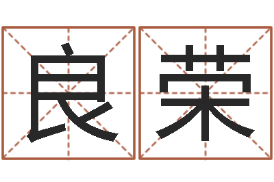 路良荣在线免费起名打分-在线生辰八字算命婚姻