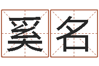 袁奚名个性游戏名字-的免费网站