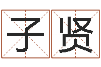 石子贤名字改变风水视频-网络公司的名字