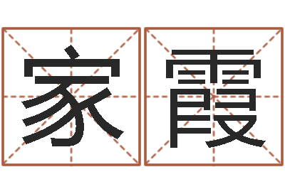 成家霞风水下载-广告公司取名