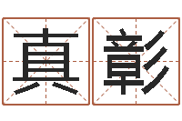 陈真彰诸葛亮算命法-在线名字算命