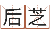 魏后芝精科姓名博士-胡一鸣命理精论