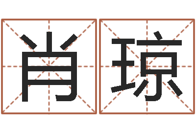 肖琼本命年运势-八字看婚姻