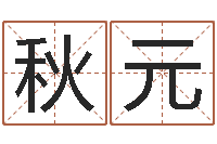 武秋元逆天调命改命剑斗九天-五格剖象法