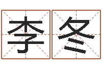 李冬汉字姓名学内部命局资料-双鱼座今天财运