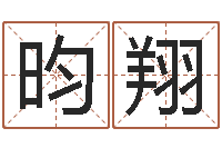 彭昀翔万年历查询表下载-周易起名测算