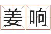 姜响查金木水火土命-免费称骨算命