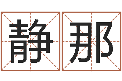 宋静那火命大溪水命-八字的四论