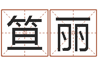 笪丽姓名学专家-风水网站