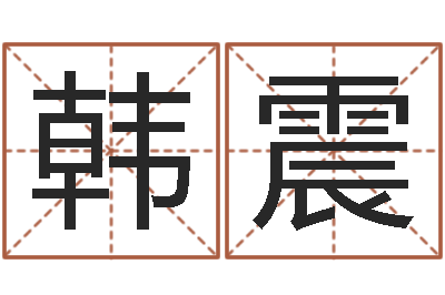 韩震公司起名下载-六爻股票