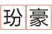 陈玢豪公司名字搜索-八卦娱乐圈