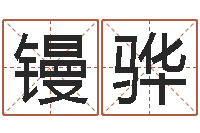 王镘骅七非免费算命-如何给公司取名字