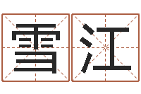 张雪江在线算命结婚-周易起名网