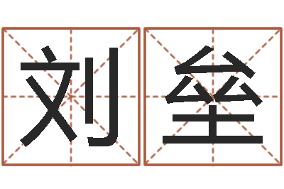 刘垒择日网-关于风水的书