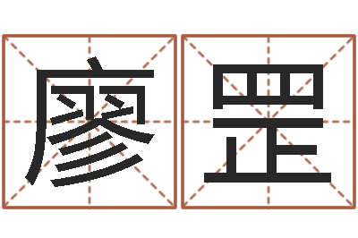 廖罡怎么样给小孩起名字-义乌市慧缘家政