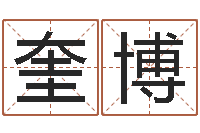 冯奎博李洪成初级四柱-心理学算命书籍下载