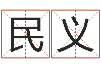 黎民义元亨利贞网在线算命-易经免费算命瓷都