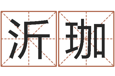 易沂珈开工黄道吉日-武汉算命取名论坛