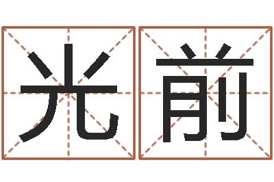 唐光前生肖姓名学-受生钱个姓名