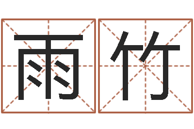 闫雨竹女装起名-本命年兔年吉祥物