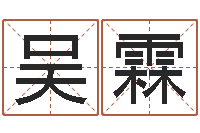 吴霖灵魂疾病的房屋风水-北京算命珠海学院