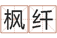 杨枫纤生辰八字取名法-八宅风水学入门