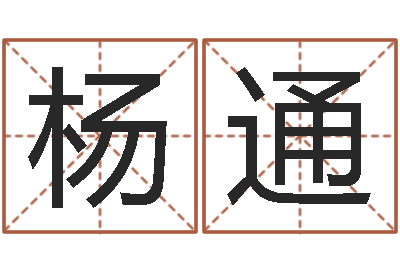 杨通免费给宝宝起名在线-牛年还阴债年运程