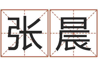 张晨陈姓鼠宝宝起名大全-邵氏知命调运